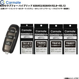 エンジンスターター セット RAV4/ラブフォー ハイブリッド AXAH52/AXAH54 R2.8～R3.12 エンスタ TE-W52PSB + TE157 + TE204 + TE210 + TE207 カーメイト