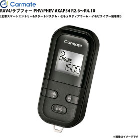 エンジンスターター セット RAV4/ラブフォー PHV/PHEV AXAP54 R2.6～R4.10 エンスタ TE-L60PSX カーメイト