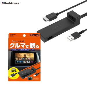 fire tv stick �����P�[�u�� USB1�|�[�g�t ��1m �u���b�N HDMI�ETypeA����ϊ� 5V3A �N���}�œ��悪����� KD-260 Kashimura