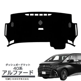 ダッシュボードマット 40系 アルファード HUD非装着車用 映り込み 日焼け防止 断熱 ダッシュボートカバー ダッシュ マット DBM-95903 未来科学/TOHPO