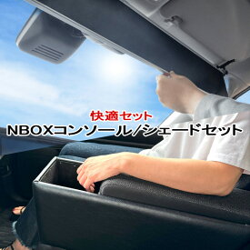 NBOX N-BOX アームレスト コンソールボックス サンシェード シンシェードセット BNX-1/NC-1035 巧工房