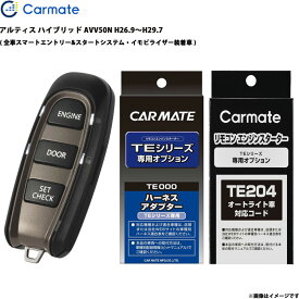 エンジンスターター セット アルティス ハイブリッド AVV50N H26.9～H29.7 エンスタ 車種別 TE-W52PSB + TE157 + TE204 カーメイト