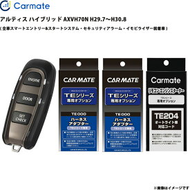 エンジンスターター セット アルティス ハイブリッド AXVH70N H29.7～H30.8 TE-W52PSB + TE157 + TE207 + TE204 カーメイト