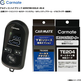 エンジンスターター セット アルティス ハイブリッド AXVH70N H30.8～R2.8 エンスタ 車種別 TE-W80PSB + TE157 + TE204 カーメイト