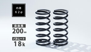直巻スプリング 62φ 2本セット 200mm 18K シュピーゲル/Spiegel SKP-SPT6220018