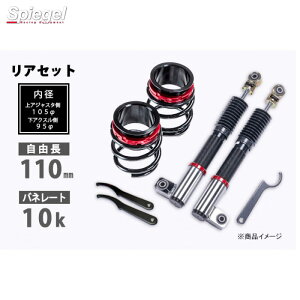 プロスペックライントレース用 リアキット ダイハツ エッセ L235S 110mm 10K 2WD用 車高調 Spiegel RKD84Q2-01 シュピーゲル