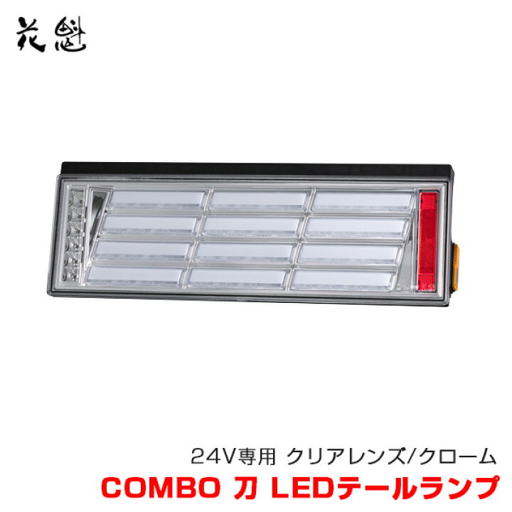 楽天市場】花魁/OIRAN 花魁 COMBO 刀 LEDテールランプ トラック用 24V 