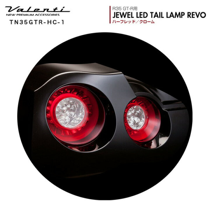楽天市場】ヴァレンティ/Valenti:ジュエルLED テールランプ REVO GT-R R35用 ハーフレッド/クローム/TN35GTR-HC-1  : カー用品のHot Road Second Shop