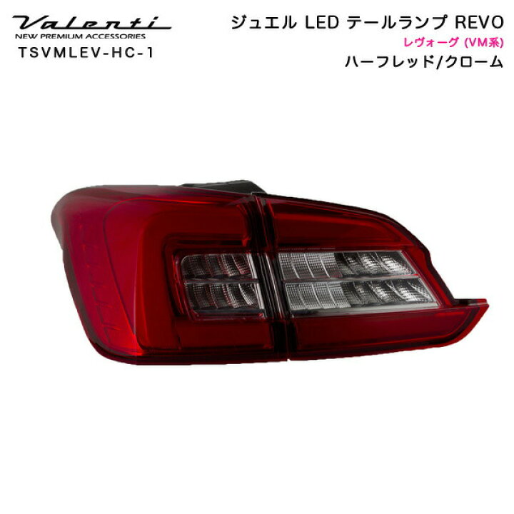 楽天市場】ヴァレンティ/Valenti:ジュエルLED テールランプ REVO 