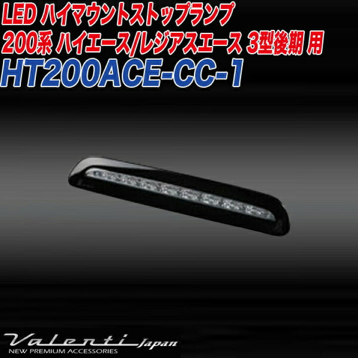 楽天市場】ヴァレンティ/Valenti:ジュエルLED ハイマウントストップ 