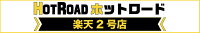 カー用品のHot Road Second Shop
