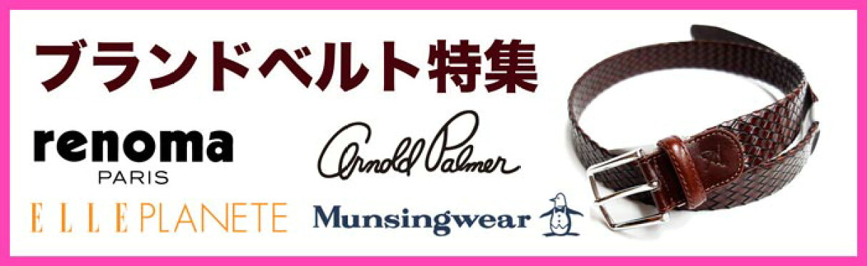 ブランドベルト特集