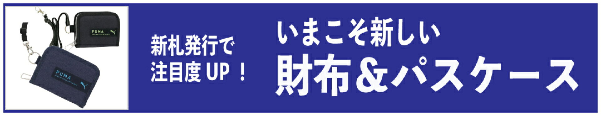 財布・パスケース・定期入れ