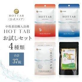 【公式】ホットタブ HOT TAB お試し4種セット 入浴剤 プチギフト セット 重炭酸入浴剤 睡眠の質 向上 疲労回復 詰め合わせ 冷え性 睡眠 温活 冷え症 保湿 乾燥対策 ギフト プレゼント お中元 重炭酸湯 塩素中和 タブレット 温泉 追い焚き可 誕生日 お祝い お返し