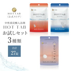 ギフト ホットタブ HOT TAB お試し3種セット 入浴剤 プチギフト セット 重炭酸入浴剤 睡眠の質 向上 疲労回復 詰め合わせ 冷え性 睡眠 温活 冷え症 保湿 乾燥対策 プレゼント 重炭酸湯 塩素中和 温泉 追い焚き 誕生日 お祝い お返し