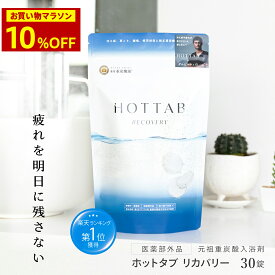 ＼10％OFFクーポン／【公式】入浴剤 ホットタブ リカバリー 30錠 薬用 HOT TAB 重炭酸 健康 父の日 ギフト プレゼント 重炭酸湯 温活 中性 疲労 回復 疲れ リセット アスリート アルギニン配合 高濃度 冷え性 睡眠 塩素中和 タブレット しっしん 追い焚き 肩こり 腰痛