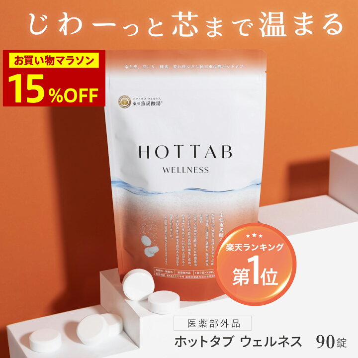楽天市場】15%OFFクーポン【公式】冷え性 対策 入浴剤 ホットタブ 90錠 