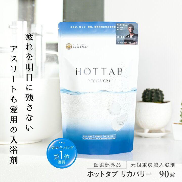 楽天市場】【公式】入浴剤 ホットタブ リカバリー 30~90錠 [医薬部外品 