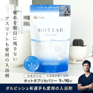 ダルビッシュ選手も愛用 睡眠の質 改善 疲労回復 肩こり 腰痛 ホットタブ リカバリー 重炭酸 入浴剤 HOT …