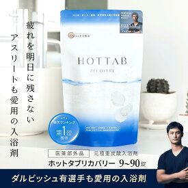 【最大50％OFF】ダルビッシュ選手も愛用 睡眠の質 改善 疲労回復 肩こり 腰痛 ホットタブ リカバリー 重炭酸 入浴剤 HOT TAB 保湿 炭酸入浴剤 ギフト 贈り物 プレゼント 重炭酸湯 温活 怠さ 疲れ アルギニン配合 高濃度 冷え性 塩素中和 追い焚き 9錠~360錠