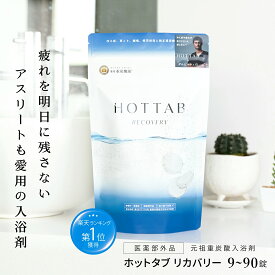 【公式】9錠~90錠 睡眠の質 改善 疲労回復 ホットタブ リカバリー 入浴剤 薬用 HOT TAB 重炭酸 保湿 お中元 ギフト プレゼント 重炭酸湯 乾燥対策 温活 中性 怠さ 疲れ アスリート アルギニン配合 高濃度 冷え性 睡眠 塩素中和 追い焚き 肩こり 腰痛