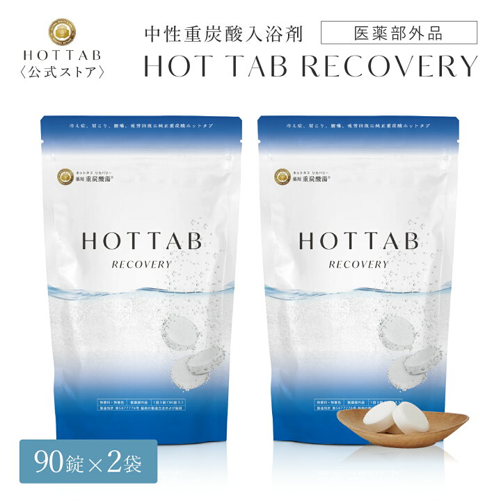 楽天市場】【公式】ホットタブ 薬用 HOT TAB リカバリー 重炭酸 入浴剤 