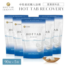 【公式】ホットタブ 薬用 HOT TAB リカバリー 重炭酸 入浴剤 冷え性 睡眠 アトピー 温活 冷え症 ギフト プレゼント 重炭酸湯 中性 疲労回復 アスリート専用 アルギニン配合 塩素中和 タブレット 90錠 5袋セット [医薬部外品]｜しっしん にきび 追い焚き可 肩こり 腰痛 冷え症