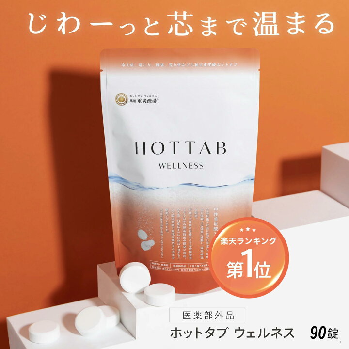 楽天市場】【公式】入浴剤 ホットタブ 45~90錠 [医薬部外品] 重炭酸 