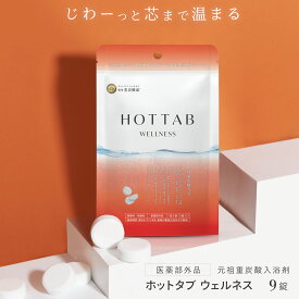 ★楽天1位★【公式】入浴剤 ホットタブ 9錠 [医薬部外品] 1,000円 送料無料 重炭酸 ウェルネス 薬用 HOT TAB 母の日 ギフト プレゼント 睡眠 保湿 乾燥 肌 温活 疲労 温泉 冷え 高濃度 塩素中和 無香料 無添加 赤ちゃん 肩こり 腰痛