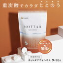 【公式】9錠~90錠 ぬるま湯で 夏バテ対策 入浴剤 ホットタブ [医薬部外品] 重炭酸 睡眠の質 改善 高める ウェルネス 薬用 HOT TAB お中元 ギフト プレゼント 怠さ 睡眠 保湿 乾燥対策 肌 温活 疲労 温泉 冷え 睡眠不足 塩素中和 無香料 肩こり 腰痛