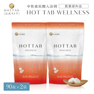 重炭酸入浴剤 ホットタブ 90錠2袋セット 180錠 [医薬部外品] 重炭酸 睡眠の質 改善 高める ウェルネス 薬…