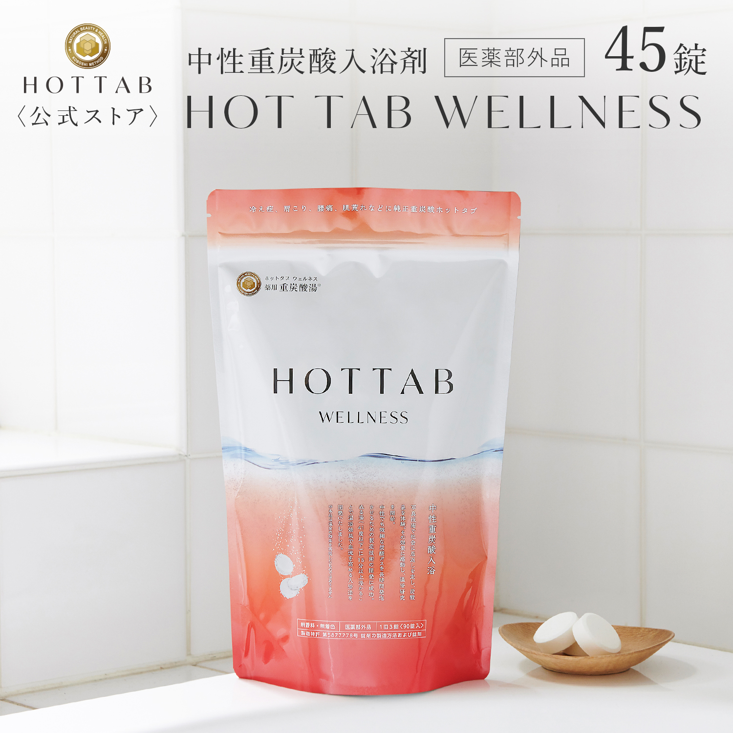 楽天市場】【公式】入浴剤 ホットタブ 薬用 HOT TAB ウェルネス 重炭酸 