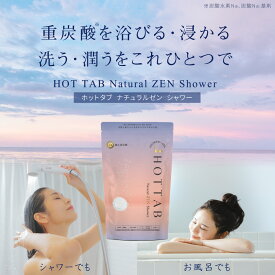ホットタブ Natural ZEN Shower 9錠～360錠 シャワー 冷え性 ギフト プレゼント 重炭酸入浴剤 中性 腰痛 塩素中和 ビタミンC コラーゲン ヒアルロン酸配合 タブレット [浴用化粧料] ヘッドスパ 肩こり 追い焚き可 赤ちゃん 女性 男性