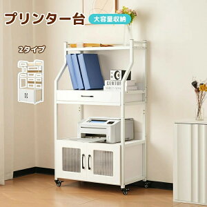 【2タイプ】プリンター台 収納 棚 収納ラック キャスター付き プリンター収納 大容量 デスク収納 引き出し コンパクト オフィス 部屋 コミックラック 漫画収納 雑誌 ガディスプレイ書棚 CDラ