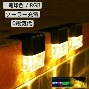 4個セット ソーラーライト LED防水屋外ソーラーガーデンライト 2つの照明モード 輝度高 庭のはしご手すりライト 明るい 表札灯 表示灯 玄関灯 門柱灯 LEDガーデンライト 屋外防水 取付簡単 庭