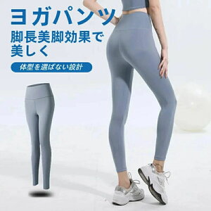 くすみ ヨガウェア ヨガ レギンス ヨガパンツ ウエア シンプル 水陸両用 着圧レギンス ヨガスパッツ フィットネス 大きいサイズ ゴルフウェア スポーツウェア かわいい レディース ストレッ