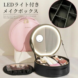 メイクボックス 鏡付き ライト付き 大容量 ピンク 間仕切り自由 3色調光 ミラー 円形 丸型 メイク コスメケース 化粧ボックス LED 化粧品 化粧箱 持ち運び 旅行 おしゃれ 可愛い ランキング 人