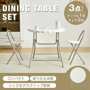 【完成品】ダイニングセット 2人 3点セット 折りたたみ ダイニングテーブル ダイニングテーブルセット 屋外 折り畳み 丸型 ダイニングセット 食卓 チェア2脚 コンパクトサイズ 2人掛け おし