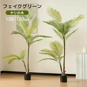 フェイクグリーン 観葉植物 フェイク 造花 150cn 180cm ヤシの木 人工観葉植物 大型 水性塗料 ホテル インテリア リアル おしゃれ お祝い オフィス フィカス ウンベラータ 人気 部屋 シンプル 抗