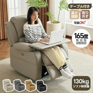 【高さ調整/回転可能テーブル付き】リクライニングチェア リクライニングソファ テーブル 165°調整 USB充電口 1人掛け 電動 リクライニング オットマン一体型 パーソナルチェアー 耐圧分散