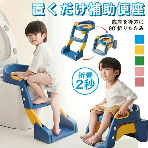 補助便座 折りたたみ ステップ 子供 2way おまる トイトレ 踏み台 トイレトレーニング 水洗い可能 自立式 トイレトレーナー トイレ補助 階段 軽量 コンパクト 滑り止め付き 耐荷重75kg 1年保証