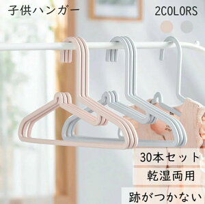 子供ハンガー すべらない 30本セット キッズハンガー 子ども 物干しハンガー 洗濯ハンガー おしゃれ 多機能ハンガー かわいい 乾湿両用 あとがつかない 滑りにくい 滑り止め 変形にくい 型