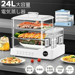蒸し器 24L 大容量 電気蒸し器 3段 多機能 スチームクッカー 電気スチーム蒸し器 蒸し料理用アミ 自動電源オフ タイマー付 調理家電 蒸し鍋 1.5L独立水タンク 家庭用 24L容量の800W食品蒸し器 ス