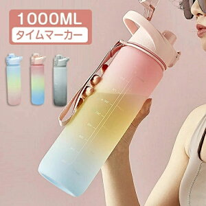 水筒 1L 目盛り付き 水筒 1リットル ウォーターボトル タイムマーカー 携帯便利 漏れ防止 子供 キッズ 目盛り 大容量 軽量 直飲み 女の子 グラデーション おしゃれ スポーツ かわいい 大人 プ