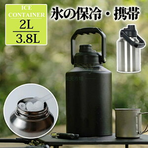アイスコンテナ 2L/3.8L ウォータージャグ 小型 キャンプ用 氷入れ 水筒 タンク 保冷 大容量 真空断熱 広口 アイスペール キャンプ 持ち運び BBQ アウトドア 屋外 冷たい飲み物 304 ステンレス製