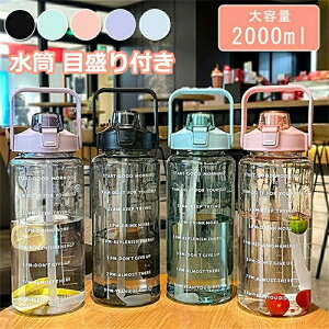 水筒 2L 目盛り付き 夏水筒 2リットル ウォーターボトル タイムマーカー 携帯便利 漏れ防止 子供 キッズ 目盛り 大容量 軽量 直飲み 女の子 グラデーション おしゃれ スポーツ 可愛い 女子 プ