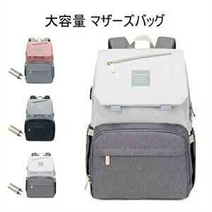 マザーズバッグ 大容量 保温 保冷ポケット ママリュック ママバッグ マザーズリュック リュック 手提げ レディース リュック 出産 入院 多機能 軽量 おしゃれ 人気 ママバッグ 撥水 ベビー用
