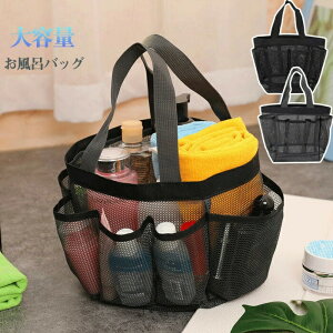 バスバッグ お風呂バッグ 温泉バッグ メッシュバッグ コンビニバッグ 温泉 海 ビーチバッグ 大容量 メッシュ 通気性 丈夫 耐用性 折り畳み 取っ手付き 軽量 8仕切り 収納便利 プールバッグ