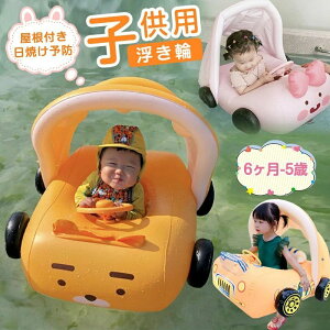 子供用 浮き輪 キッズ 浮き輪 ベビーキッ 6ヶ月-5歳 ズ夏フロートシート 足入れ浮き輪 屋根付き 日焼け予防 シェードチューブリング車の水泳プール 6ヶ月赤ちゃん 夏休み 水遊び 海 ビーチ