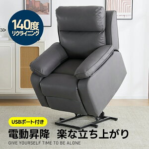 【新作登場】電動リクライニング ソファー 立ち上がり補助チェア 昇降機能 1人掛け パーソナルチェア 電動ソファー 電動リクライニングチェア PCV USB付き モーションソファー 耐圧分散 電動